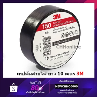 3M เทปพันสายไฟ 10 เมตร Temflex Plus 150 ขนาด 3/4 นิ้ว x 10 เมตร