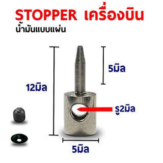 stopper สต๊อปเปอร์ สต็อปเปอร์ (มีหลายแบบ) เครื่องบินบังคับ อะไหล่ DIY สายต่อ ปลั้ก servo ลวด