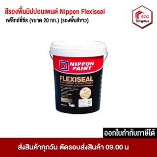 สีรองพื้น นิปปอนเพนต์ Nippon Flexiseal เฟล็กซ์ซี่ซีล (ขนาด 2…