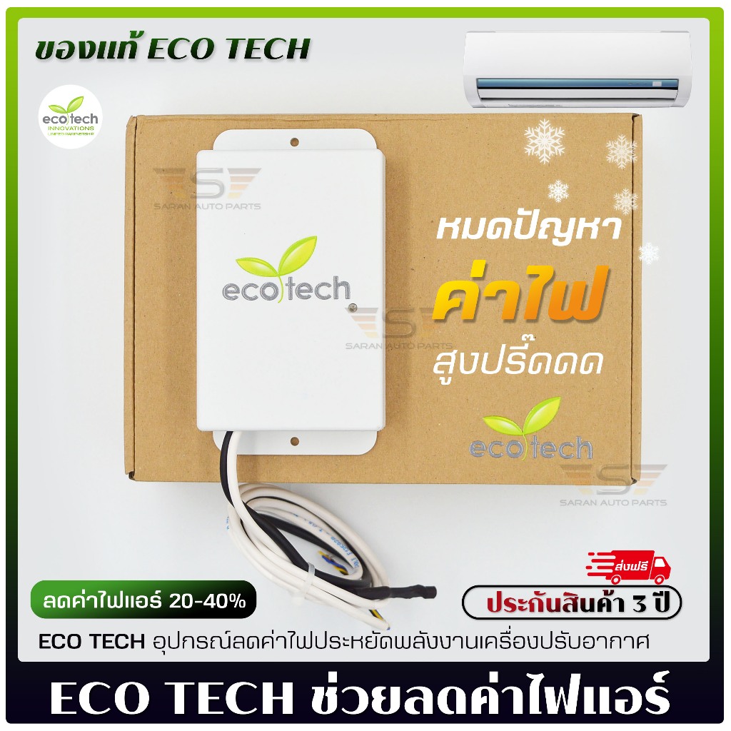 ECO TECH อุปกรณ์ลดค่าไฟฟ้า อุปกรณ์ประหยัดหลังงานไฟฟ้าแอร์ อุปกรณ์ลดค่าไฟแอร์ อุปกรณ์ลดค่าไฟปรับอากาศ