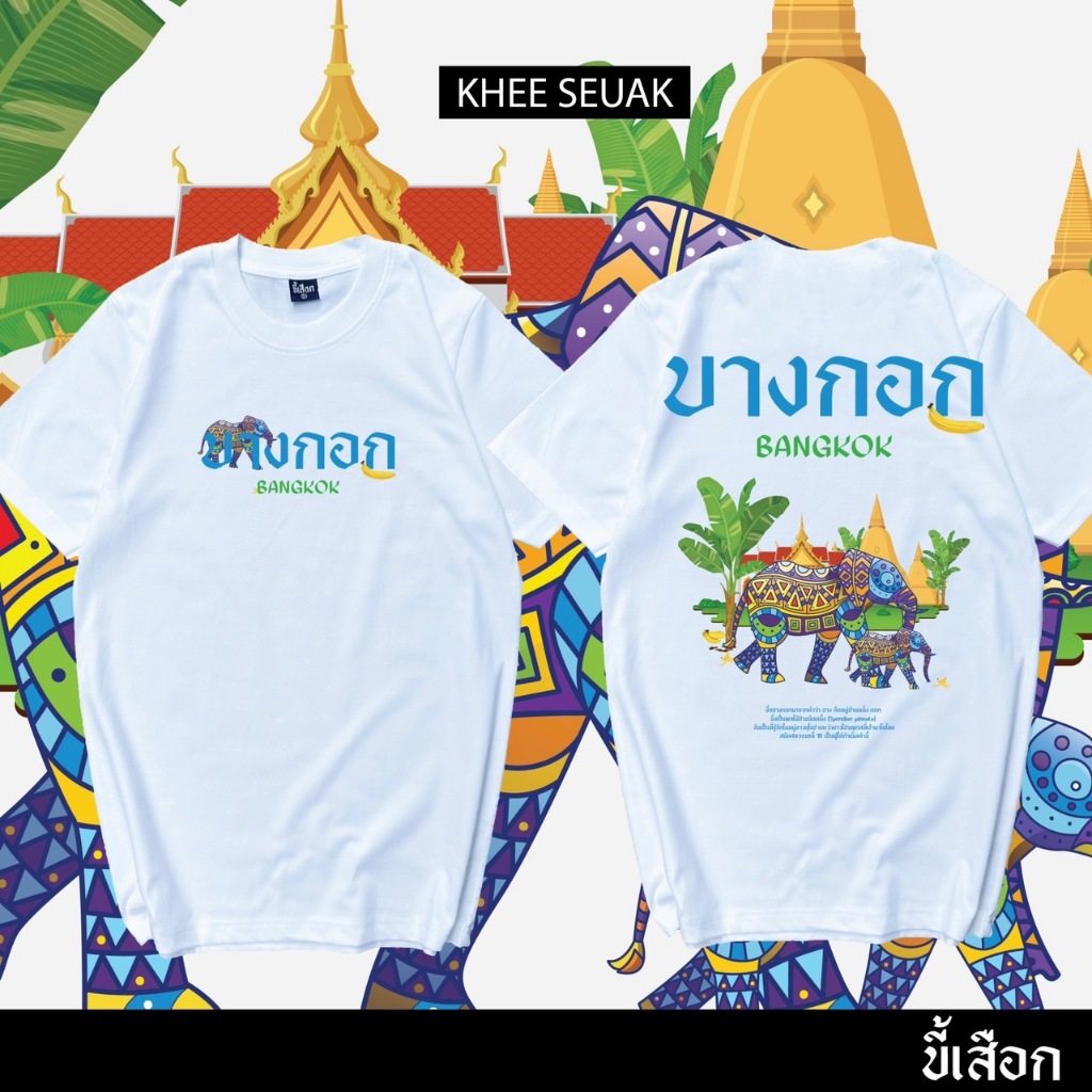 เสื้อ บางกอก Bangkok ( ร้าน KHEE SEUAK )