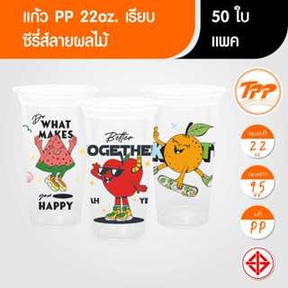 TPP (แพ็ก) แก้วพลาสติก PP 22oz เรียบ ปาก 95 ซีรี่ส์ลายผลไม้ …