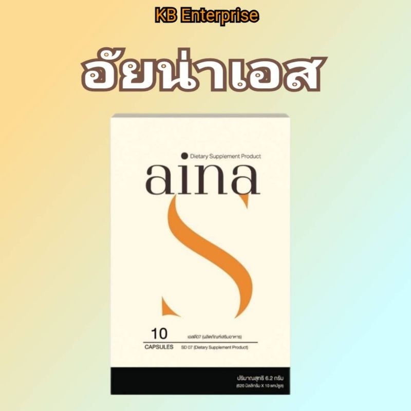 ซื้อ [ลด50%ในไลฟ์📌]อัยน่าเอส aina s(10แคปซูล)ของแท้💯% รับตรงกับบริษัท