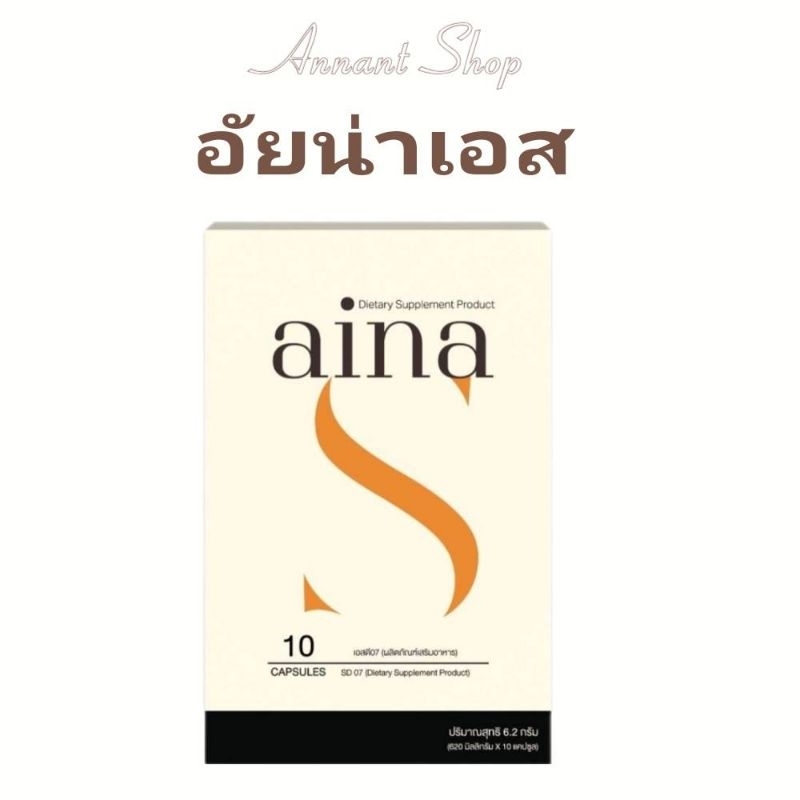 [ลด50%ในไลฟ์]อัยน่าเอส aina s(10แคป) ของแท้ พร้อมส่ง