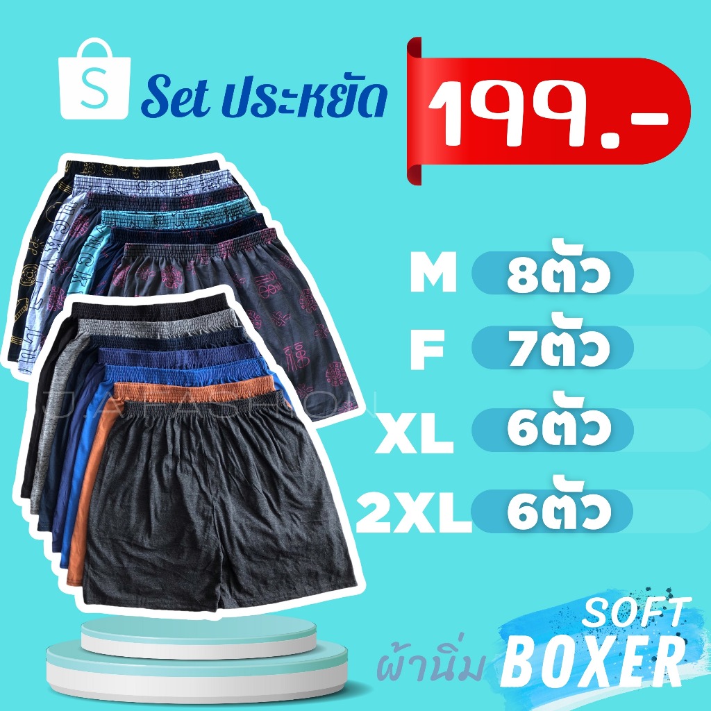 F09-8 เซ็ท#กางเกงบ็อกเซอร์ผ้านิ่ม Boxer M-2XL