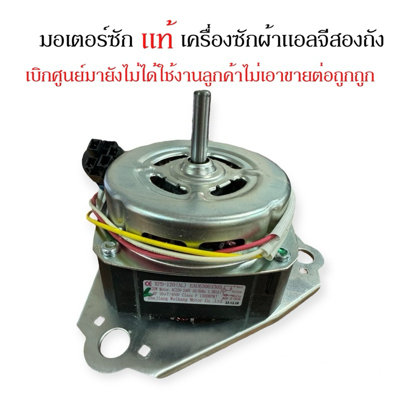 มอเตอร์ซักเครื่องซักผ้าแอลจี2ถังแท้