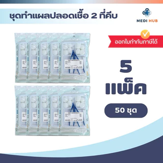 ชุดทำแผลปลอดเชื้อ [แพ็ค 50 ชุด] Dressing Set ปฐมพยาบาล