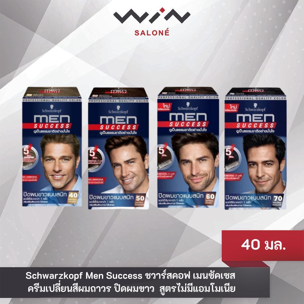Schwarzkopf Men Success ชวาร์สคอฟ เมนซัคเซส ขนาด 40 มล. ครีมเปลี่ยนสีผมถาวร ปิดผมขาว สูตรไม่มีแอมโมเนีย