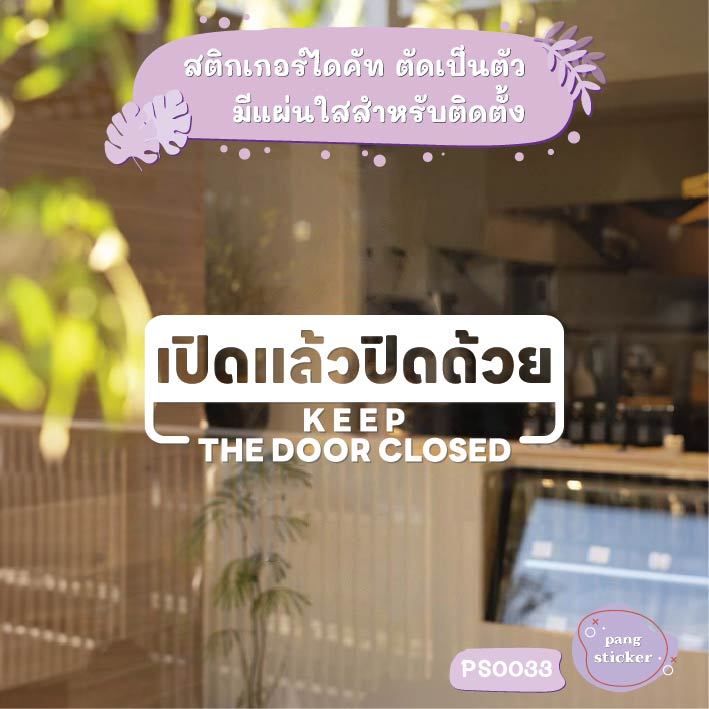 ป้าย เปิดแล้วปิดด้วย KEEP THE DOOR CLOSED สติกเกอร์ไดคัท สติกเกอร์แต่งร้าน Pang Sticker รุ่น PS0033