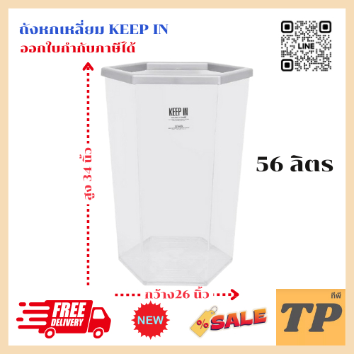 KEEP IN ถังขยะ 6 เหลี่ยม ใส ขอบสีเงิน 56 ลิตร - RW9271(ของแท้)