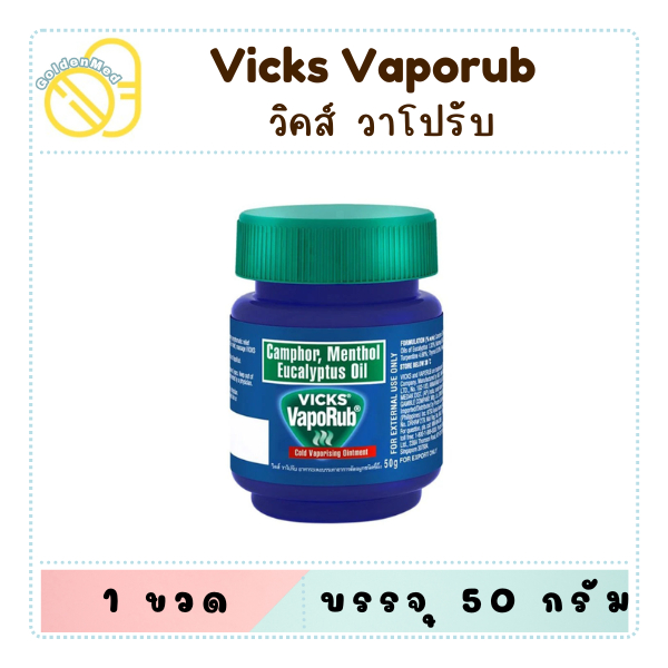 Vicks VapoRub 50กรัม วิคส์ วาเปอรับ ยาทาระเหย บรรเทาอาการคัดจมูกชนิดขี้ผึ้ง 50 กรัม / 100 กรัม