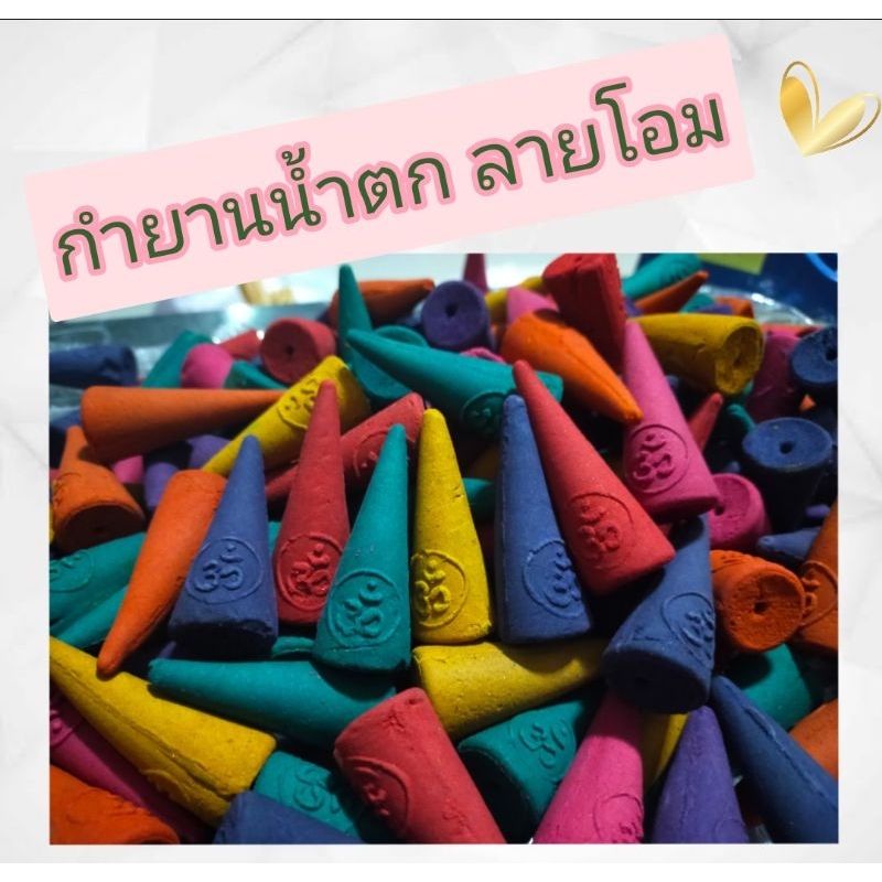 กำยานน้ำตก กลิ่นกุหลาบ โคนใหญ่ ลายโอม