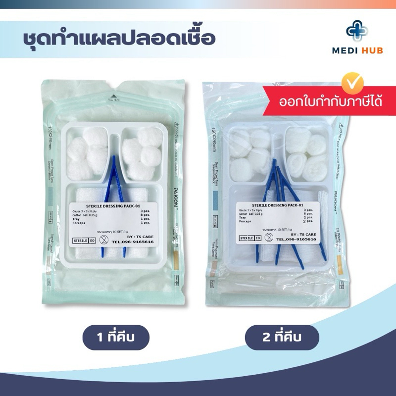ชุดทำแผล 1 ที่คีบ 2 ที่คีบ (จำนวน 1 ชิ้น) Sterile Dressing Set [DSรวม]
