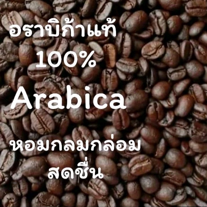 เมล็ดกาแฟคั่วใหม่ Arabica100% เชียงราย หอมกลมกล่อมสดชื่น #ต้องลอง