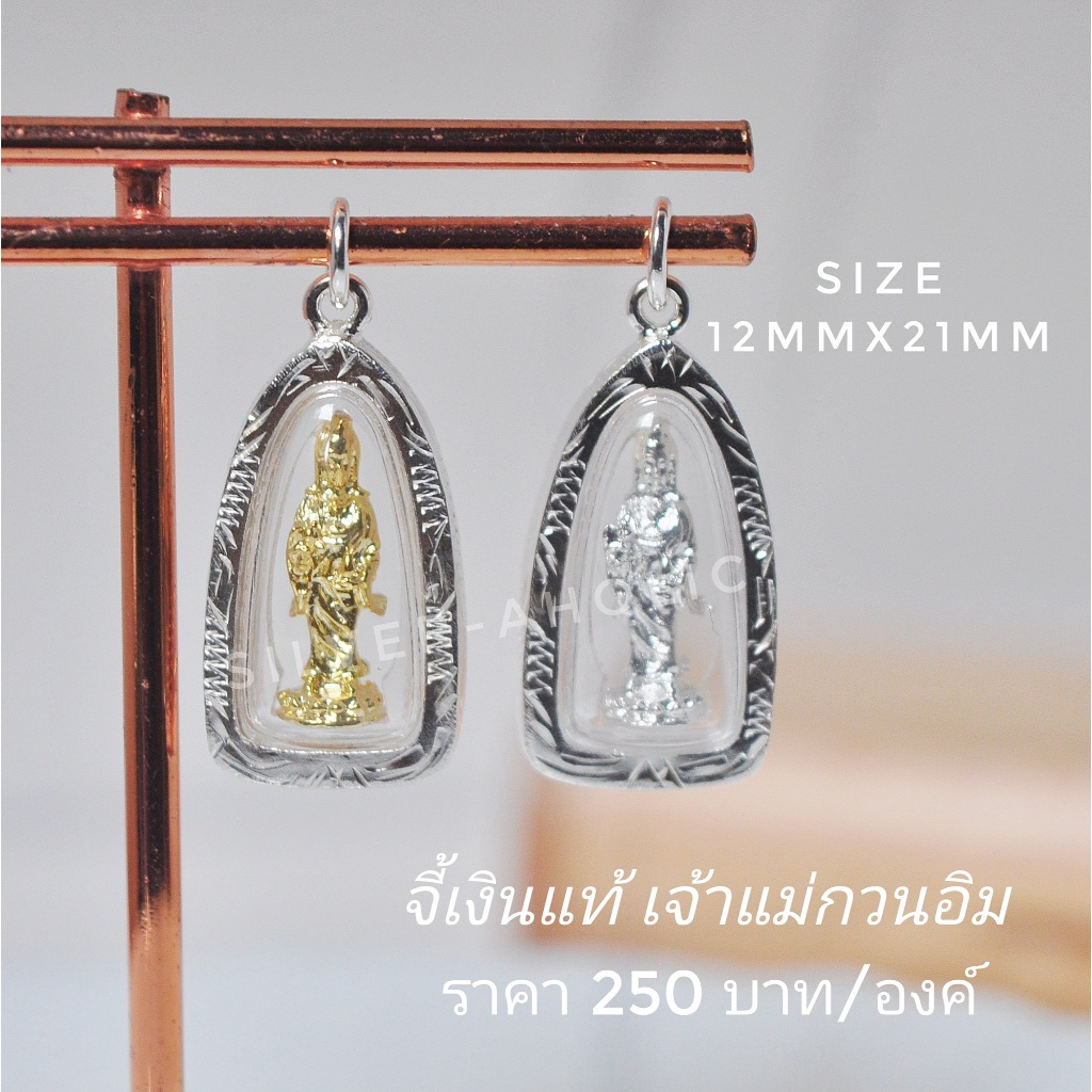 Silver-Aholic จี้เงินแท้ เจ้าแม่กวนอิม กรอบกันน้ำ ขนาด 12mm x 21mm