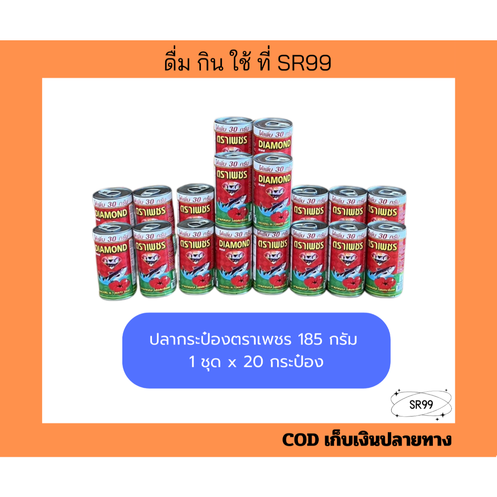 ปลากระป๋องตราเพชร 185 กรัม 1 ชุด x 20 กระป๋อง