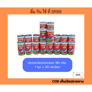 ปลากระป๋องตราเพชร 185 กรัม 1 ชุด x 20 กระป๋อง