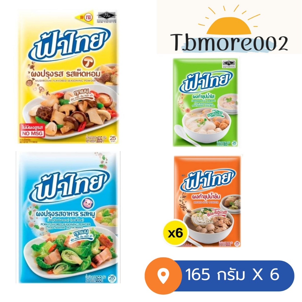 FaThai ฟ้าไทย ผงปรุงรส 165 กรัม แพค 6 ห่อ