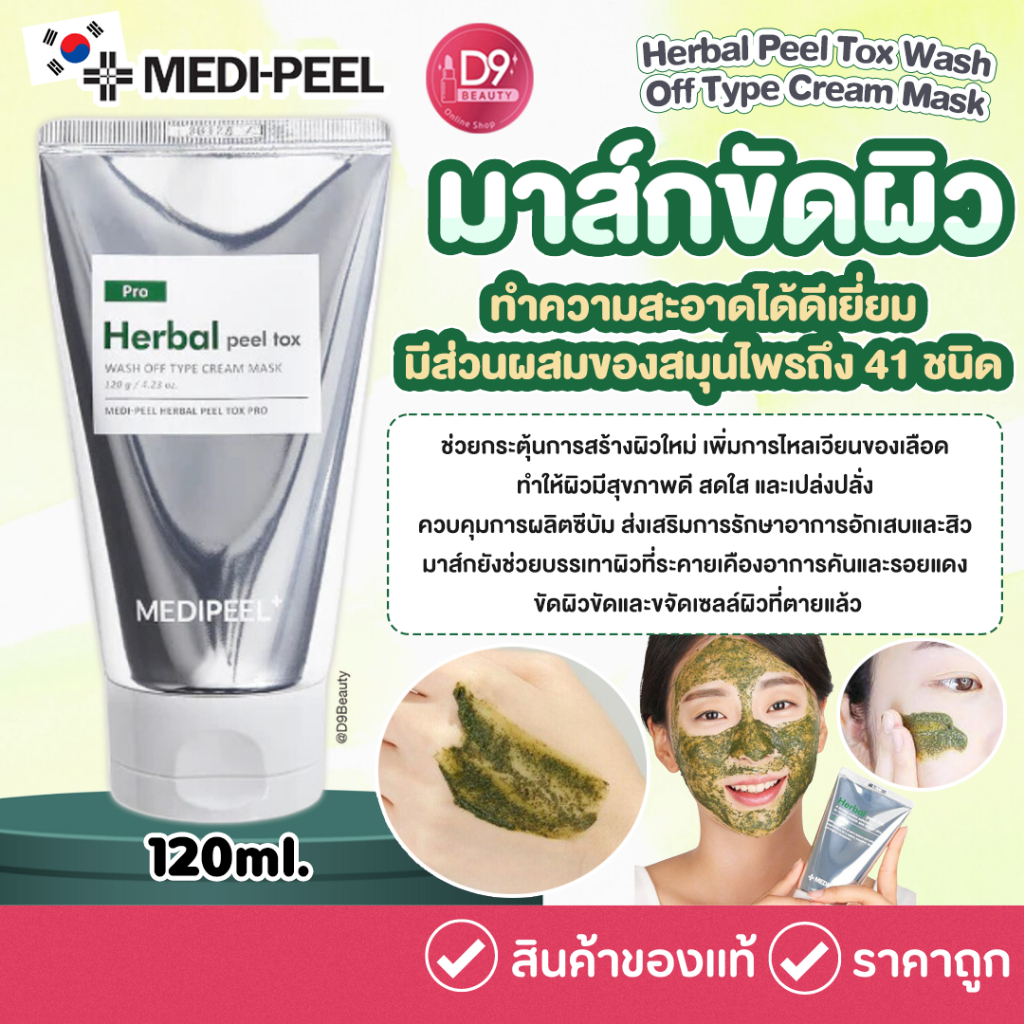 Medi-Pee Herbal Peel Tox Wash Off Type Cream Mask 120MLมาส์กขัดผิว ช่วยให้ผิวเรียบเนียน
