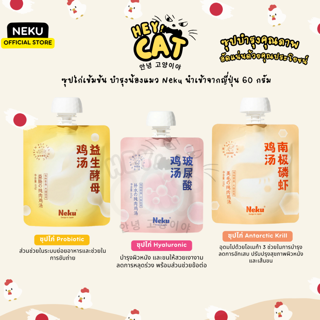 ซุปแมวไก่เข้มข้น อาหารเปียกแมว บำรุงน้องแมว Neku นำเข้าจากญี่ปุ่น 60 กรัม By Heycat