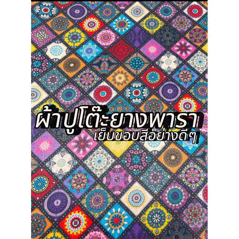 ผ้าปูโต๊ะยางพารา (แบบเย็บขอบ)ลายตรารางเหลี่ยม กันน้ำ ทนความร้อนทำความสะอาดง่าย มีหลายสีหลายขนาดไห้เลือก