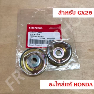 ถ้วยรองใบมีดเครื่องตัดหญ้า GX35 GX50 GX25 ฮอนด้า แท้ สำหรับเครื่องตัดหญ้า