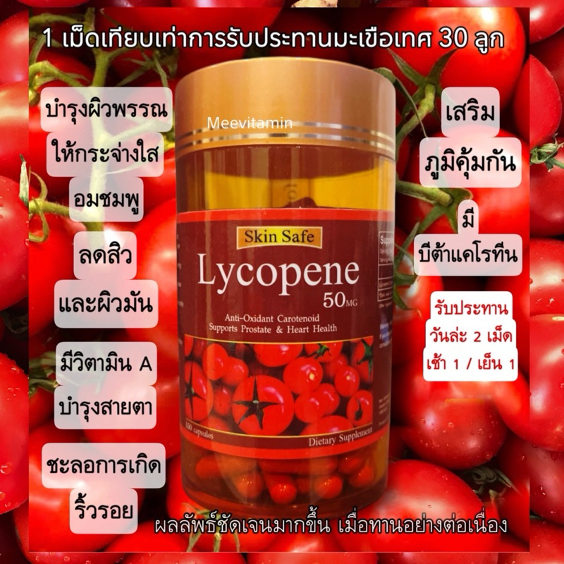 🍅💧Skin Safe Lycopene 50Mg 150 Capsules 🍅ไลโคปีนสกัดเย็น03/2026