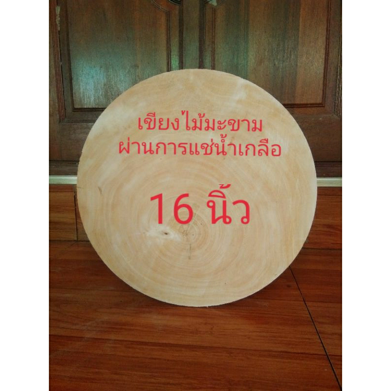 เขียงไม้มะขามแช่น้ำเกลือขนาด 16 นิ้ว หนา 2.7-3 นิ้ว🇹🇭