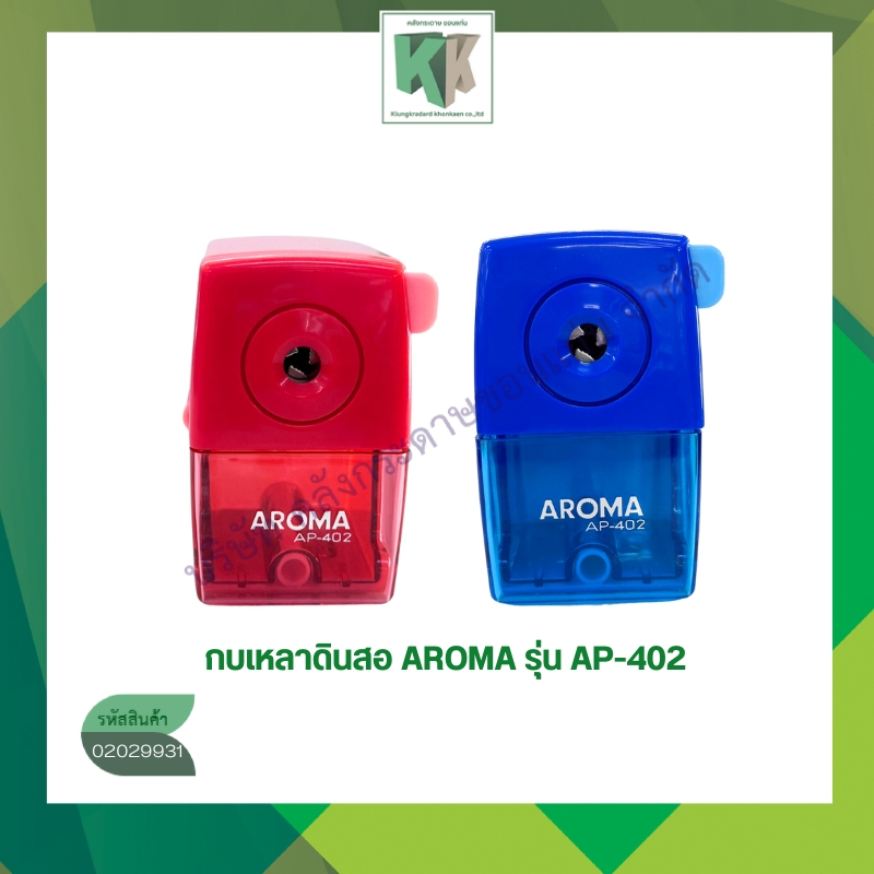 กบเหลาดินสอ AROMA รุ่น AP-402 แข็งแรง ใบมีดคม กบเหลาดินสอแบบตั้งโต๊ะ | คลังกระดาษ