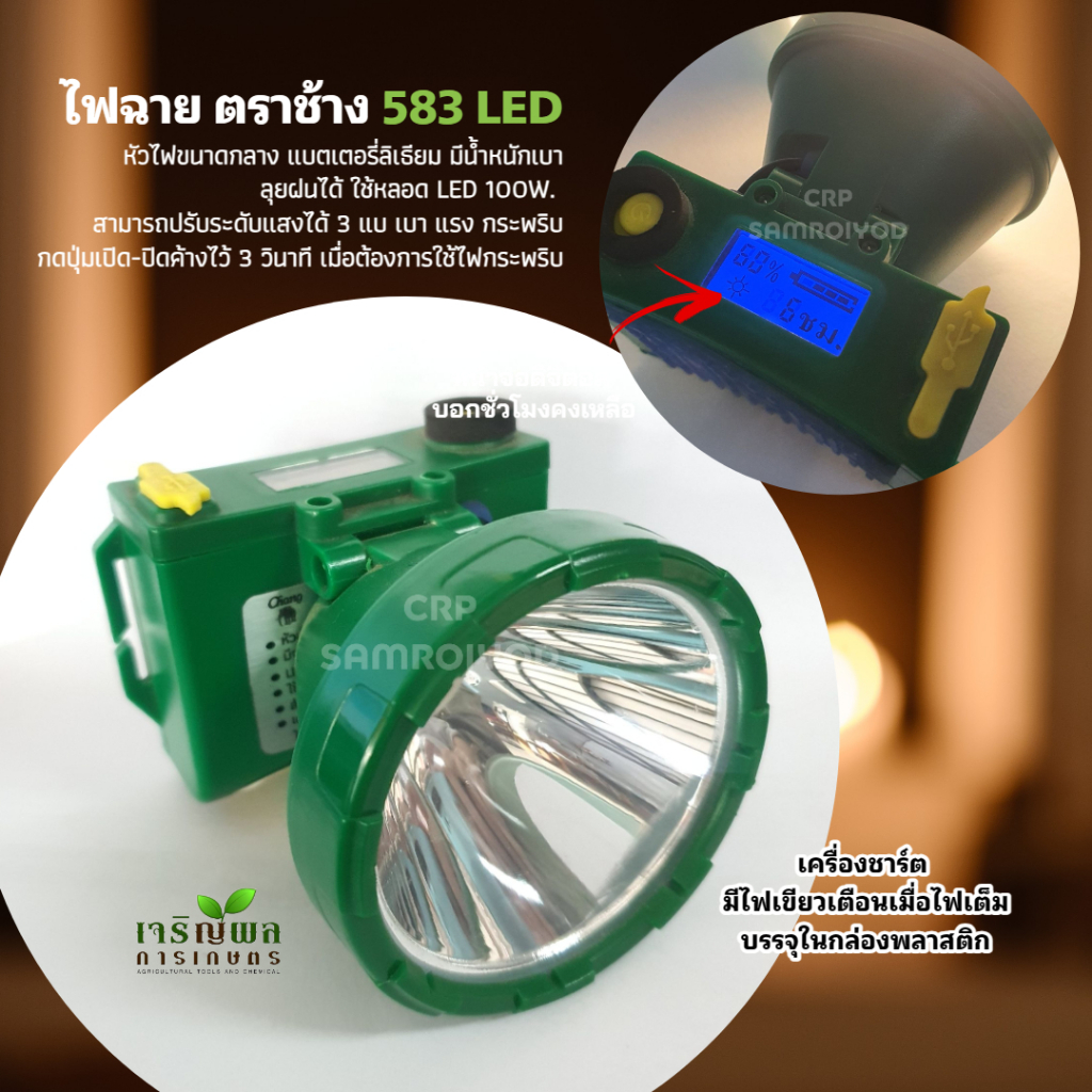 CRP ไฟฉายคาดหัว ลุยฝนได้ 🌧️ แสงเหลือง ตราช้าง 583LED / 613LED / 642 LED และ SL182 LED