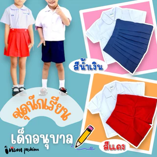 NFshoes✨️ ชุดนักเรียน อนุบาล ชุดอนุบาล ชาย หญิง สีกรม สีแดง เสื้ออนุบาล กระโปรงอนุบาล ไซส์ 3-8