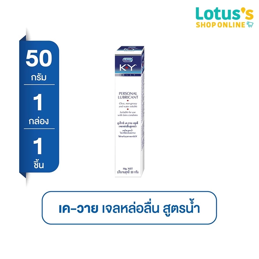 ดูเร็กซ์ เจลหล่อลื่น เค-วาย เจลลี่ ขนาด 50 กรัม DUREX K-Y PERSONAL LUBRICANT JELLY 50 G.