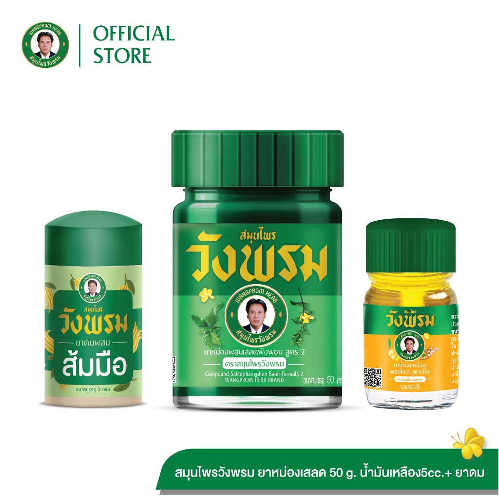 Wangpromherb สมุนไพรวังพรม ยาดมสมุนไพรวังพรม+ยาหม่องผสมไพล 50g.+ยาหม่องผสมเสลดพังพอน 50g. ( 1 ชุด)