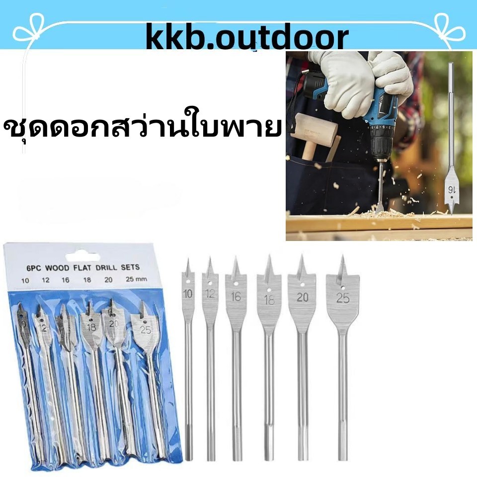 ชุดดอกสว่านใบพาย 6 ชิ้น เคลือบไทเทเนียม ดอกใบพาย เจาะไม้ ดอกสว่าน ดอกสวมเร็วแกนหกเหลี่ยม เจาะไม้ พลาสติก
