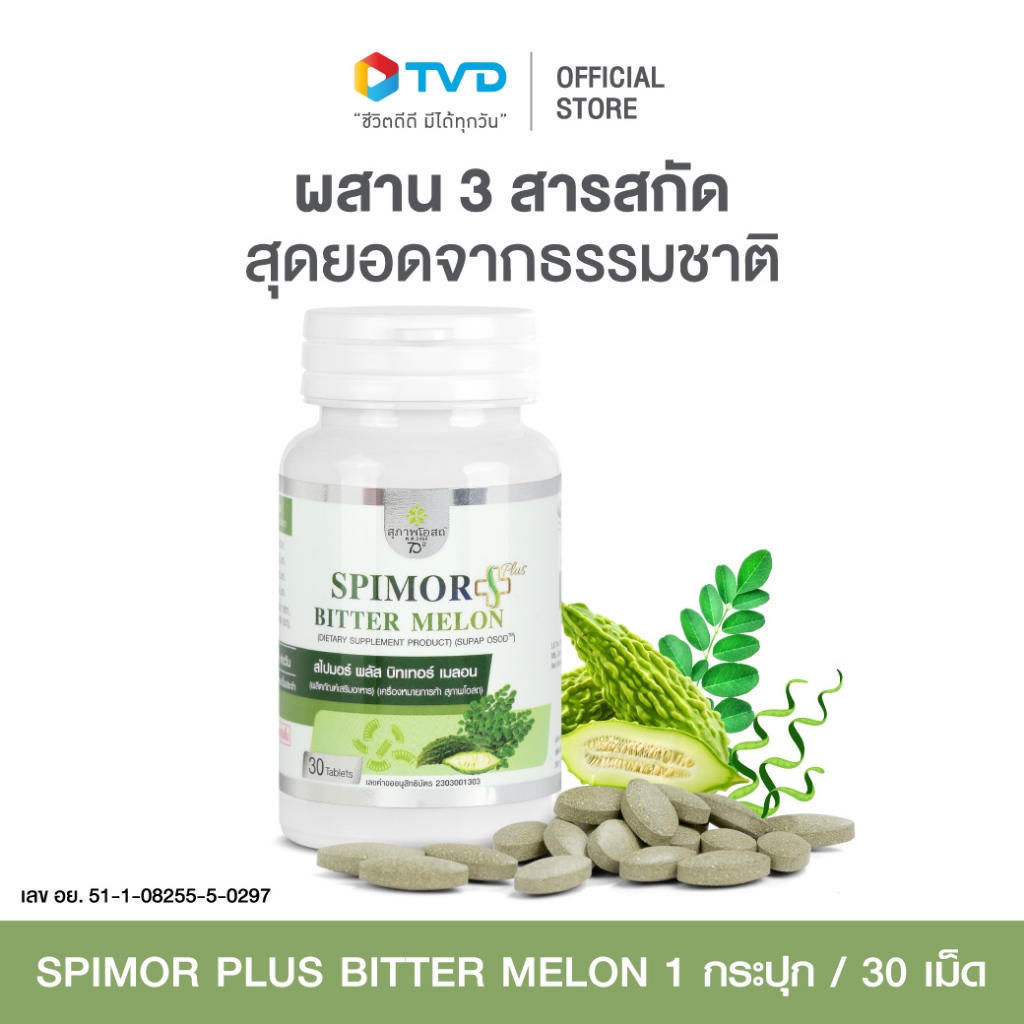 สุภาพโอสถ SPIMOR PLUS BITTER MELON 30 CAPS ผสาน 3 สารสกัดเข้มข้น สไปรูลิน่า มะรุม โดย TV Direct