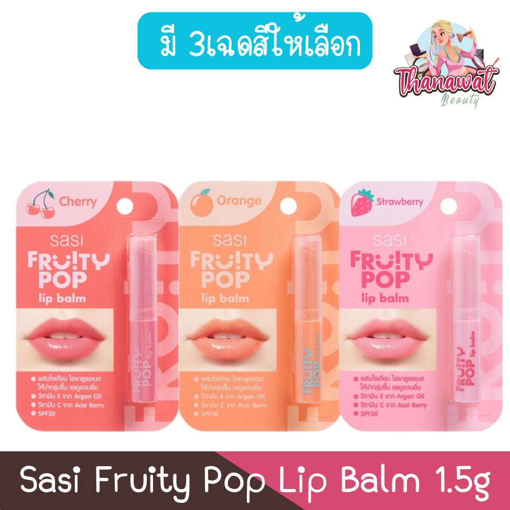 Sasi Fruity Pop Lip Balm 1.5g ศศิ ฟรุ้ตตี้ ป๊อป ลิปบาล์ม 1.5กรัม.