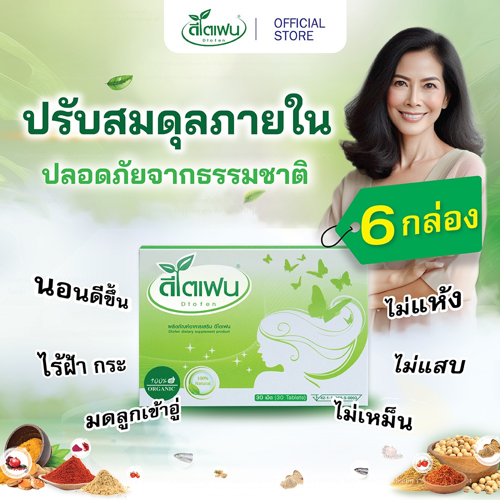 ดีโตเฟน(dtofen) แก้ช่องคลอดแห้ง,มดลูกหย่อน,วัยทอง-ร้อนวูบวาบ,นอนไม่หลับ,สิว-ฝ้ากระ (6 กล่อง)