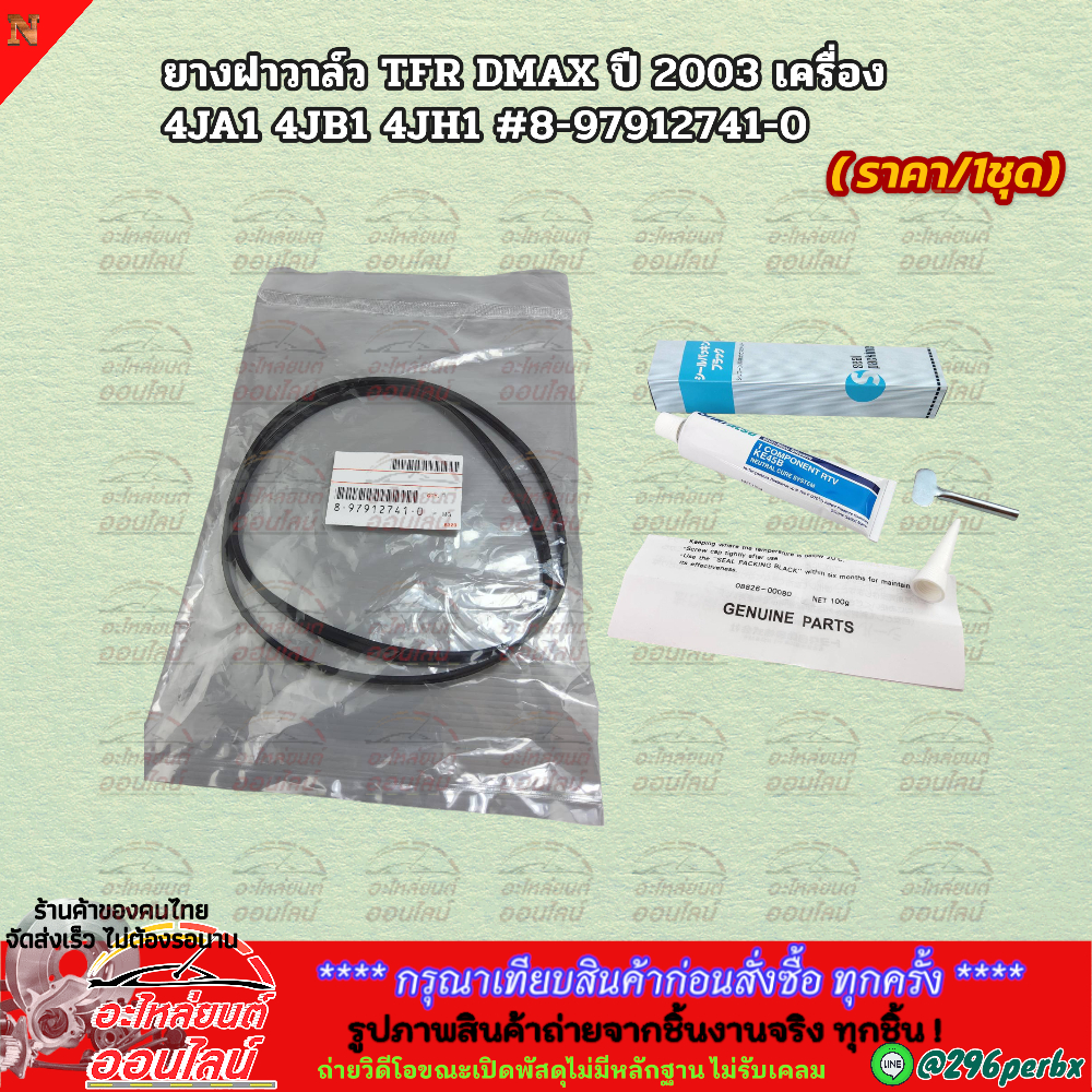 ยางฝาวาล์ว TFR DMAX ปี 2003 เครื่อง 4JA1 4JB1 4JH1 #8-97912741-0