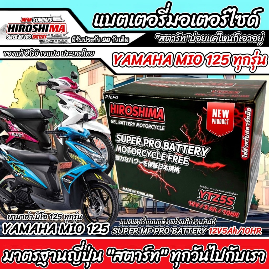 แบตเตอรี่ Yamaha Mio 125 ทุกรุ่น หัวฉีดจ่ายน้ำมัน ยามาฮ่า มีโอ 125 ทุกรุ่น ไฟ 2 ตา ยี่ห้อ I-D รุ่น มาตรฐานญี่ปุ่น