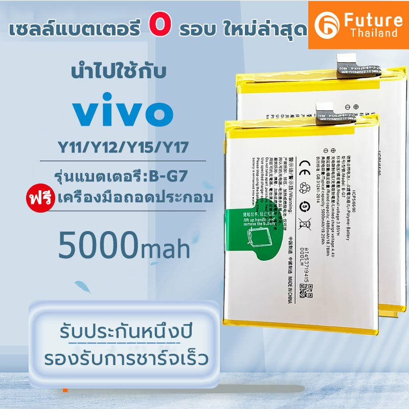 Future แบตเตอรี่ VIVO Y11/Y12/Y15/Y17/Y21/Y21s/Y33s/Y91/Y93/Y95/V11/V11i/Y81/Y83 Battery แบตคุณภาพรั