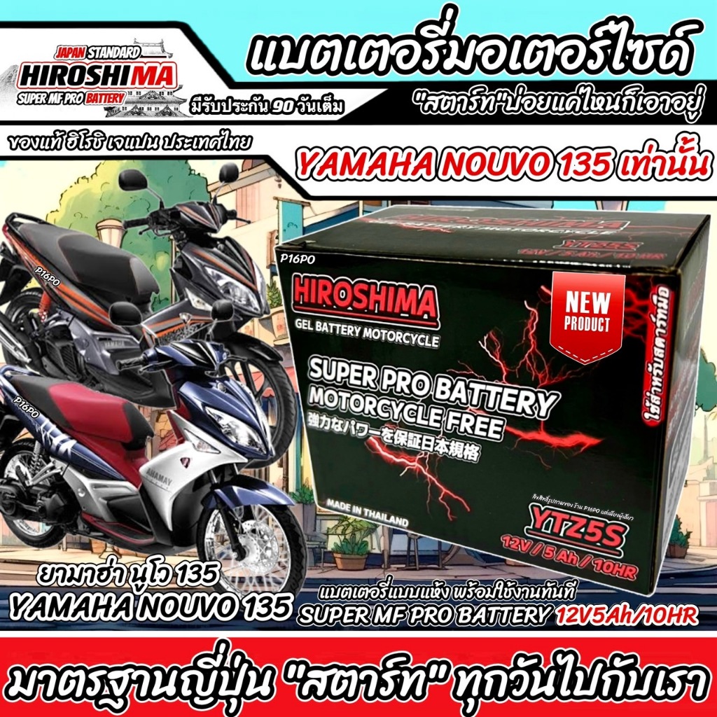 แบตเตอรี่ Yamaha Nouvo 135 ทุกรุ่น ขนาด 5 แอมป์ ยามาฮ่า นูโว 135 ทุกรุ่น  แบตเตอรี่ไทยมาตรฐาน HERO (12V 5Ah)