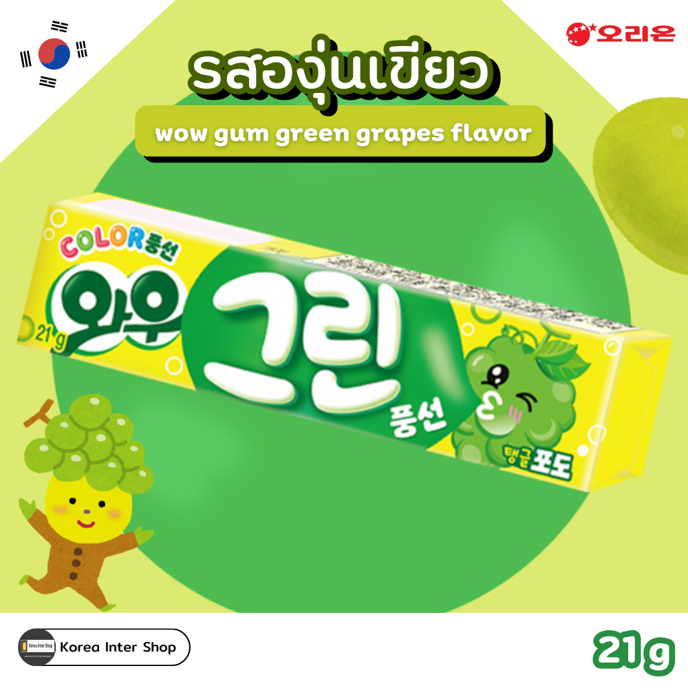 ขนมเกาหลี หมากฝรั่งกลิ่นผลไม้ กลิ่นองุ่นเขียว green grapes flavor Orion wow gum 21g