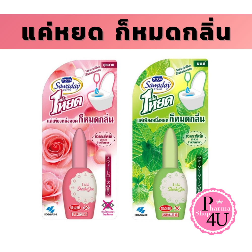 Sawaday One Drop 20ml เขียว/ชมพู Air Freshener Toilet ซาวาเดย์ วันดรอป ขจัดกลิ่น หลังเข้าห้องน้ำ รูปที่ 5