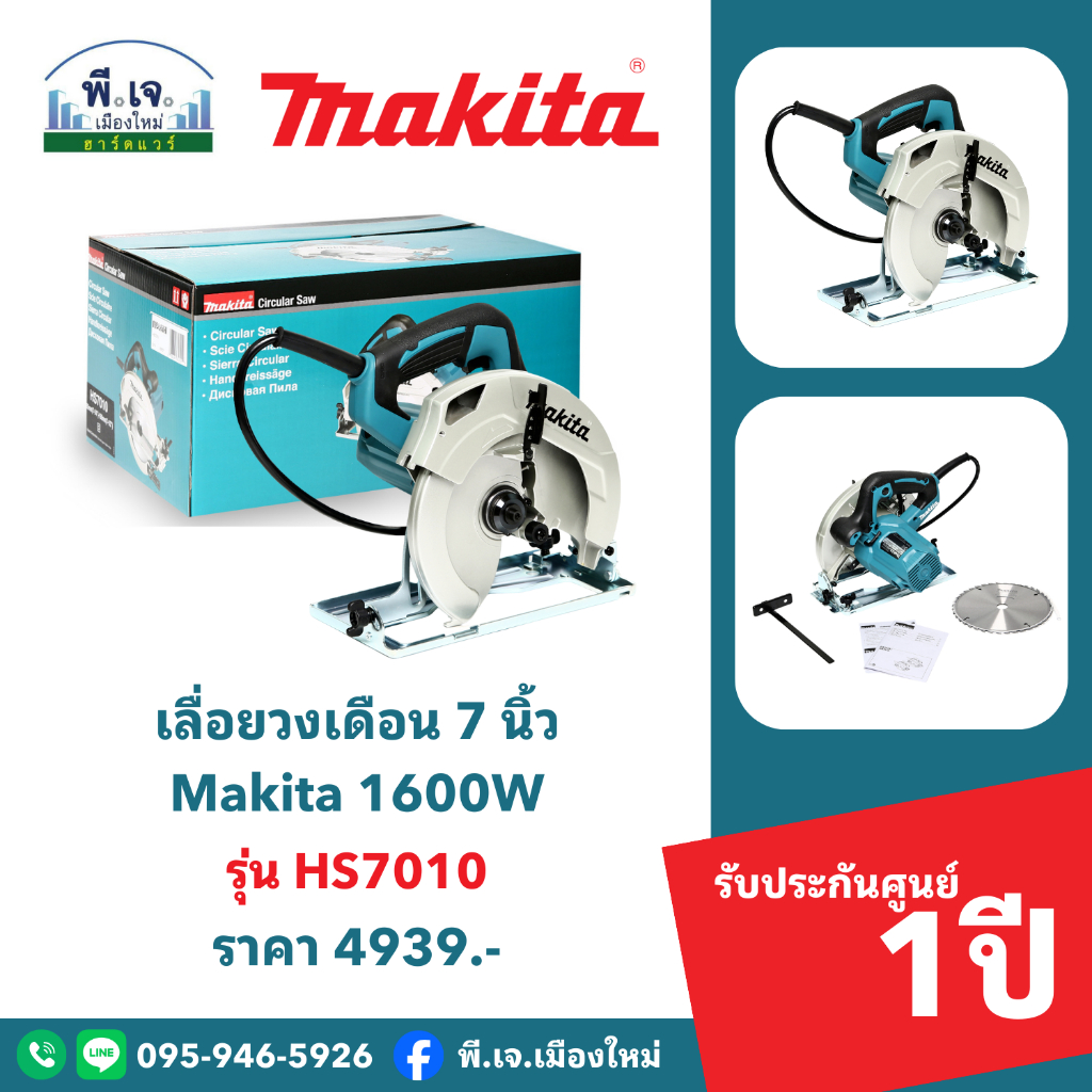 เลื่อยวงเดือน 7 นิ้ว Makita 1600W รุ่น HS7010 พีเจเมืองใหม่