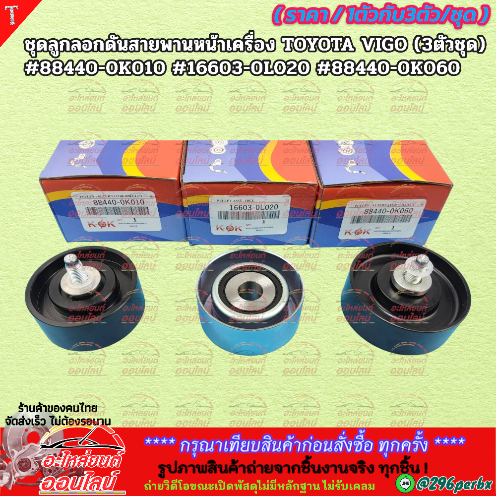 ลูกลอกดันสายพานหน้าเครื่อง TOYOTA VIGO (ราคา/1ตัว/3ตัวชุด) #88440-0K010,16603-0L020,88440-0K060 ---ส