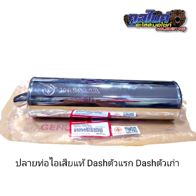 ปลายท่อไอเสีย แดช แท้ dash dashตัวแรก 18330-kbp-900