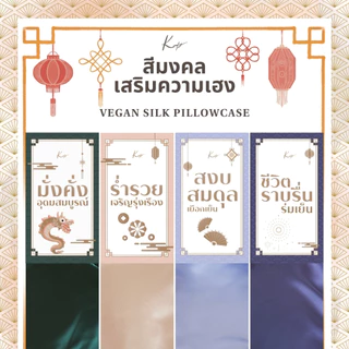 KOMFY ปลอกหมอน ผ้า Vegan Silk