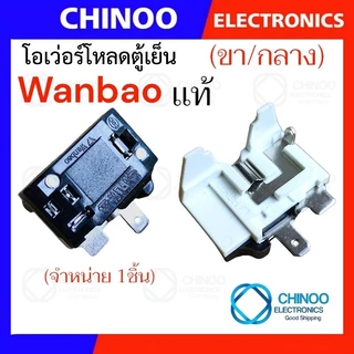(Wanbao ใหม่/ เเท้) โอเวอร์โหลดตู้เย็น (ขา/ริม) (ขา/กลาง) Haier Electrolux โอเว่อโหลดตู้เย็น ตู้เย็น ตู้เเช่