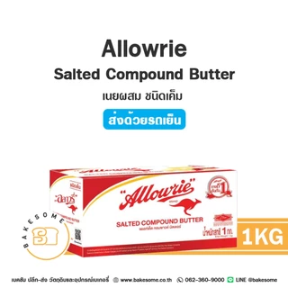 ***ส่งรถเย็น*** อะลาวรี่ คอมพาวด์ Allowrie Compound Butter เนย เนยเค็ม เนยจืด 1KG