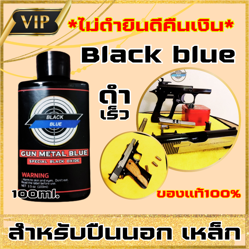 น้ำยารมดำ น้ำยารมดำสูตรเย็น รมดำ รมดำเหล็ก ของแท้100% สำหรับรมดำชิ้นงานเหล็กโดยเฉพาะ ไม่กัดกร่อน ไม่ดำยินคีคืนเงิน